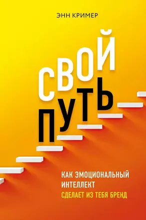 Свой путь. Как эмоциональный интеллект сделает из тебя бренд — 2757338 — 1