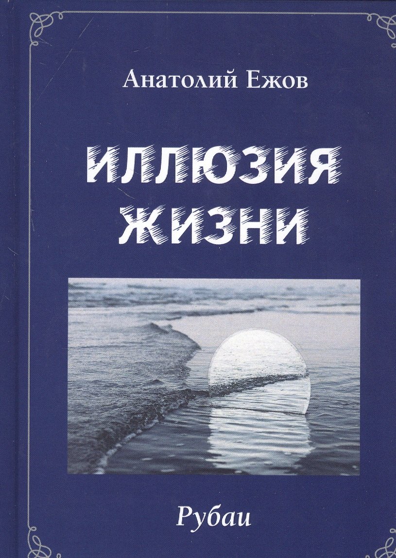 

Иллюзия жизни. Рубаи / Геометрия чувств. Стихотворения