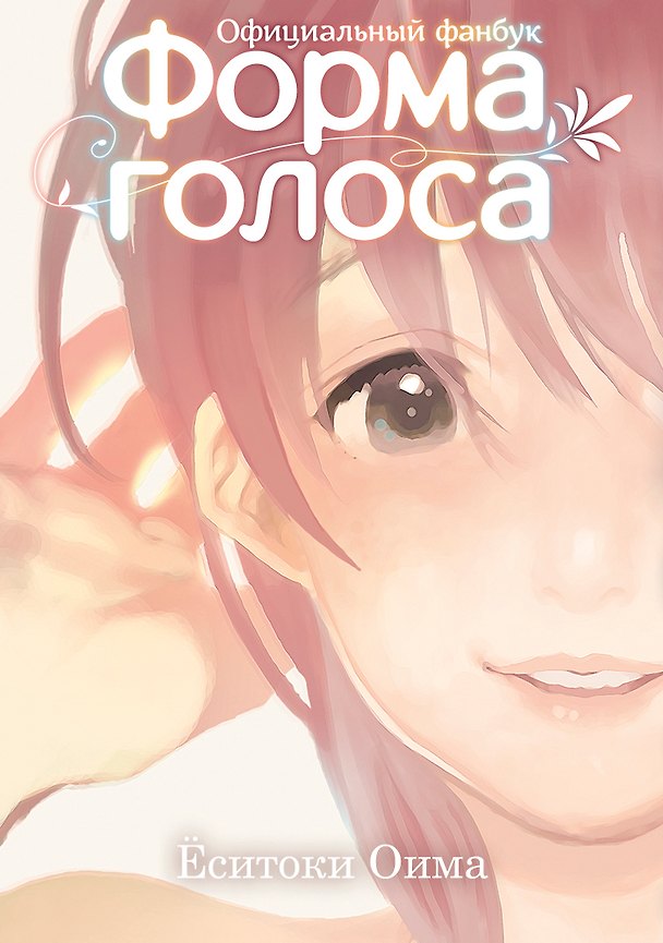 Книга Форма голоса. (A Silent Voice). Официальный фанбук (Ёситоки Оима) — 1