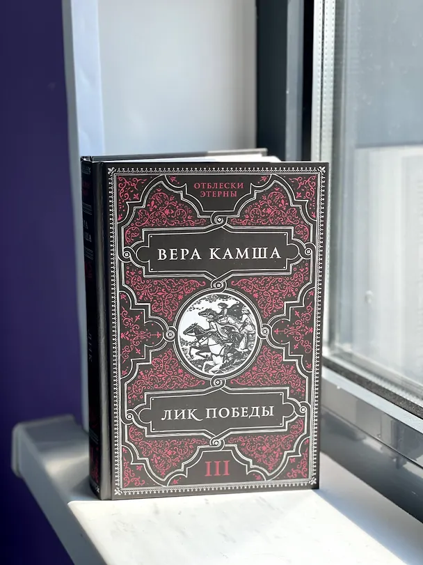 Книга Отблески Этерны. Начало (комплект из трех книг) (Вера Камша) — 5