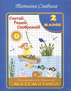 Славина  Считай, решай, соображай! Занимательная математика. 2 класс. (Илекса)
