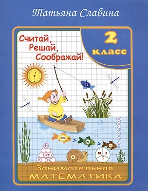 Книга Славина  Считай, решай, соображай! Занимательная математика. 2 класс. (Илекса) (Татьяна Славина)