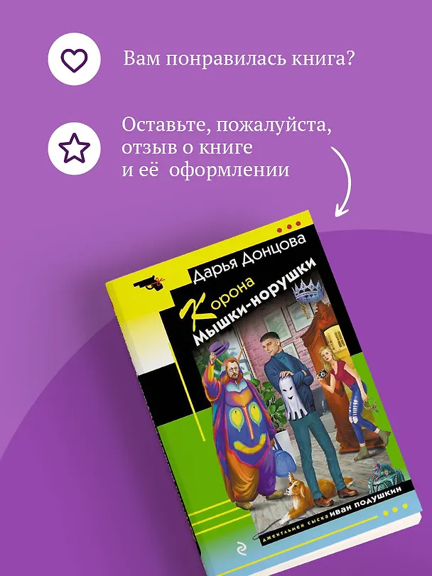 Книга Корона Мышки-норушки (Дарья Донцова) — 10