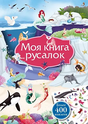 Книга Моя книга русалок (Лаура Соммер)