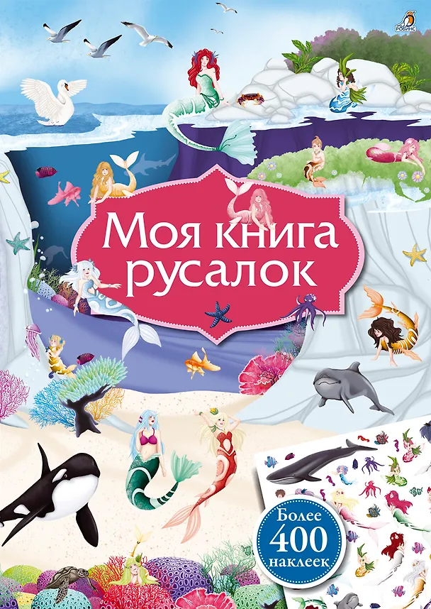 Книга Моя книга русалок (Лаура Соммер) — 1