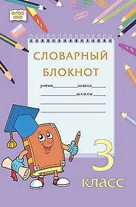 Словарный блокнот. 3 класс