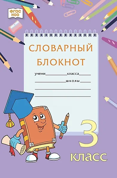 Книга Словарный блокнот. 3 класс (Алевтина Федорова, Марина Кузьмина, Наталья Мицура) — 1