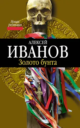 Книга Золото бунта : роман (Алексей Иванов)