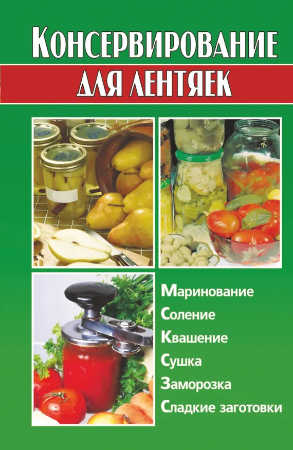 Книга Консервирование для лентяек (Алина Калинина) — 1