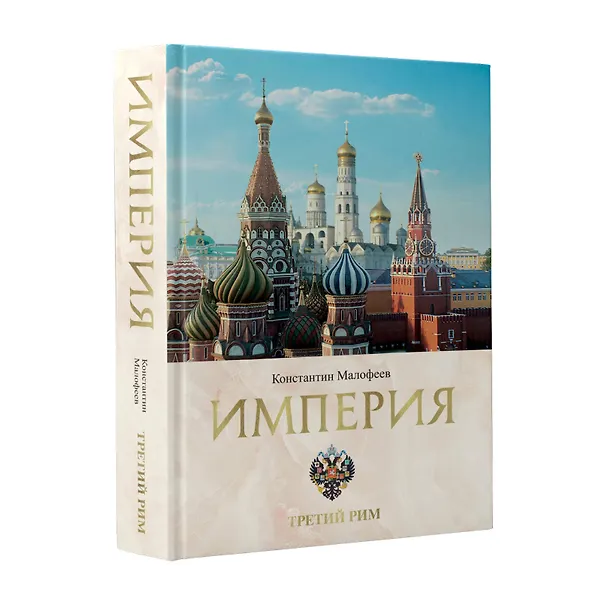Книга Империя. Третий Рим. Книга вторая (Константин Малофеев) — 4