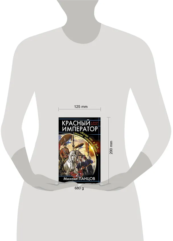 Книга Красный Император. "Когда нас в бой пошлет товарищь Царь..." (Михаил Ланцов) — 4
