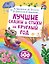 Лучшие сказки и стихи на круглый год — 3186999 — 1