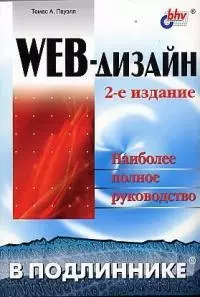 Web-дизайн: Наиболее полное руководство 2-е изд. — 1894609 — 1