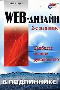 Книга Web-дизайн: Наиболее полное руководство 2-е изд. (Томас Пауэлл) — 1