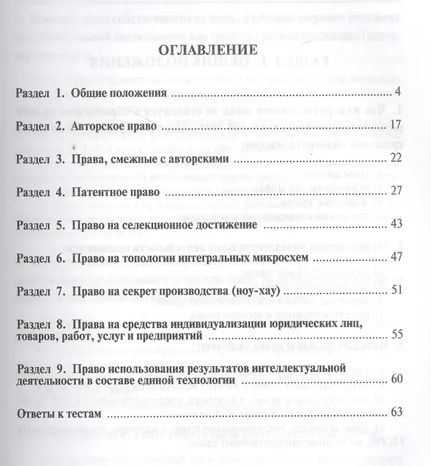 Книга Право интеллектуальной собственности:Тесты: учебное пособие (Людмила Новоселова) — 2