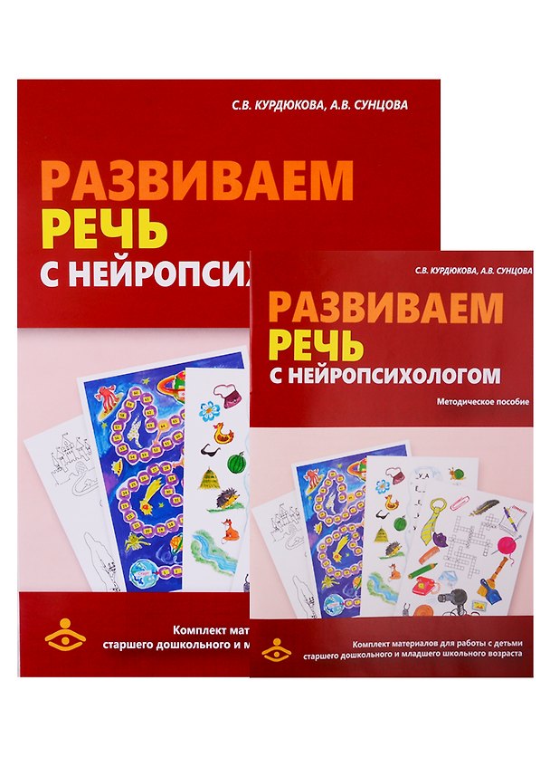 Книга Развиваем речь с нейропсихологом. Комплект материалов для работы с детьми старшего дошкольного и младшего школьного возраста () — 1