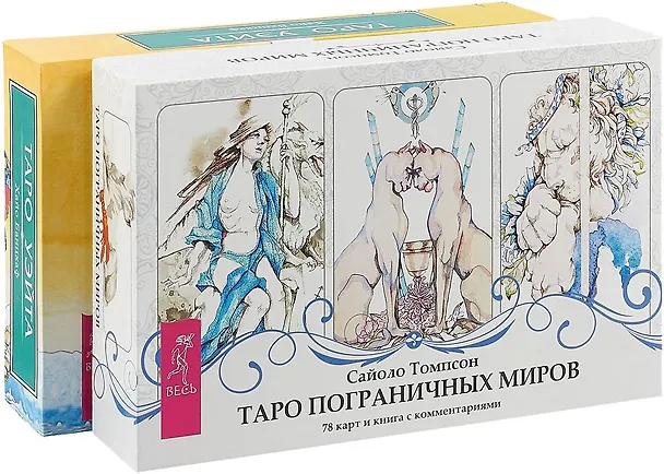 Книга Таро пограничных миров. Универсальное Таро Уэйта (комплект из 2 коробок) (Хайо Банцхаф) — 1