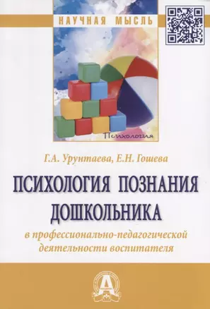 Психология познания дошкольника в профессионально-педагогической деятельности воспитателя. Монография — 2795225 — 1