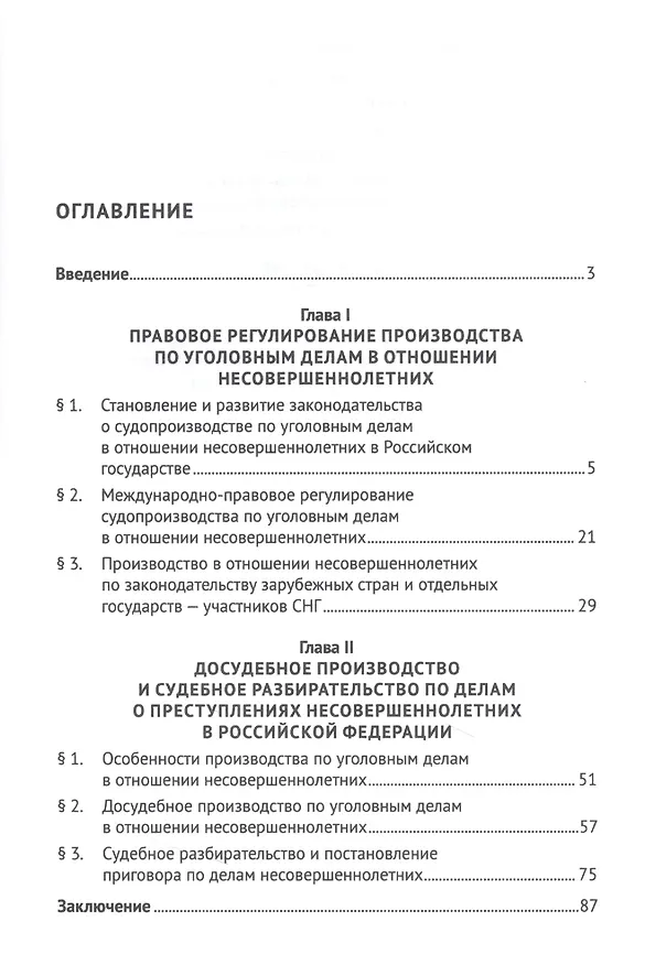 Книга Судопроизводство по уголовным делам в отношении несовершеннолетних. Монография (Татьяна Орлова) — 2