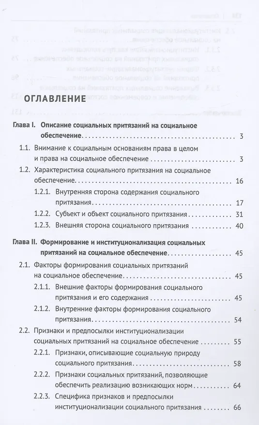 Книга Социальные притязания на социальное обеспечение. Монография (Анна Трутаева) — 2