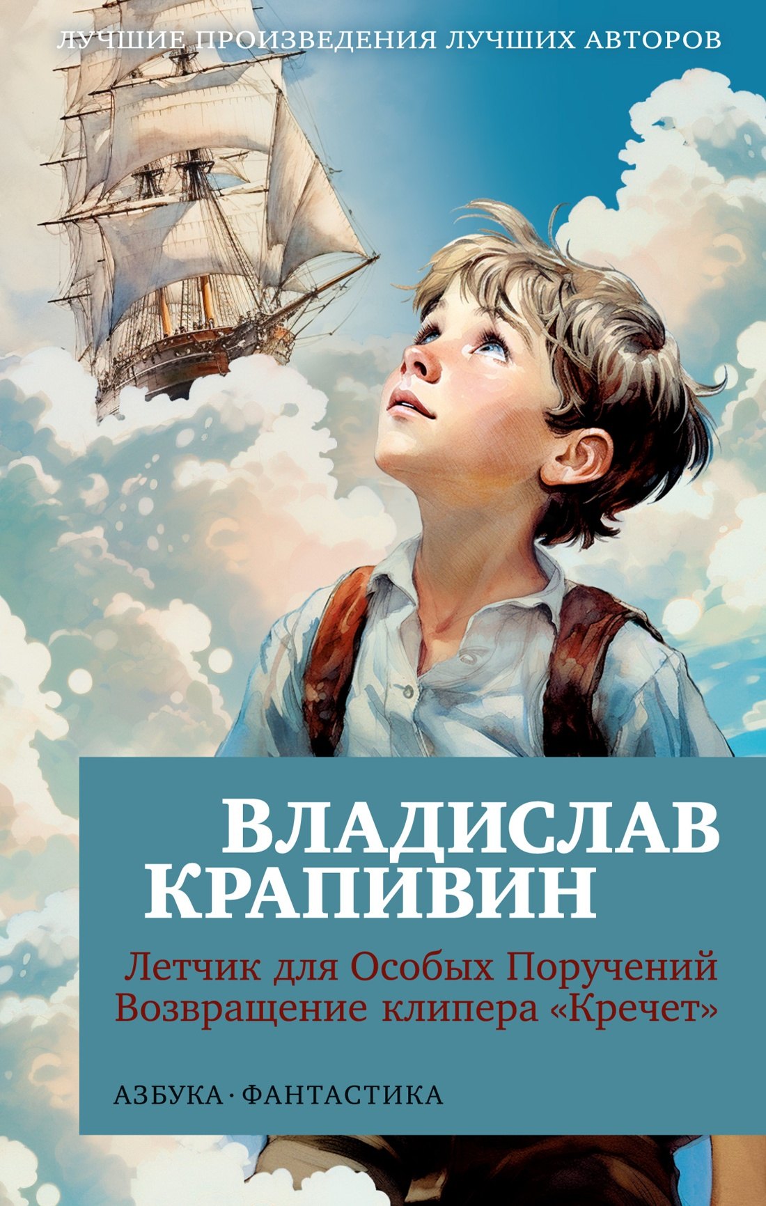 

Летчик для Особых Поручений. Возвращение клипера "Кречет"