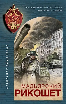 Книга Мадьярский рикошет (Александр Тамоников)