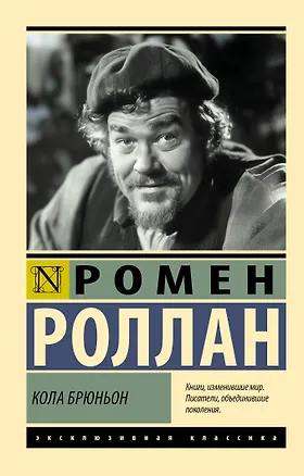Книга Кола Брюньон (Ромен Роллан)