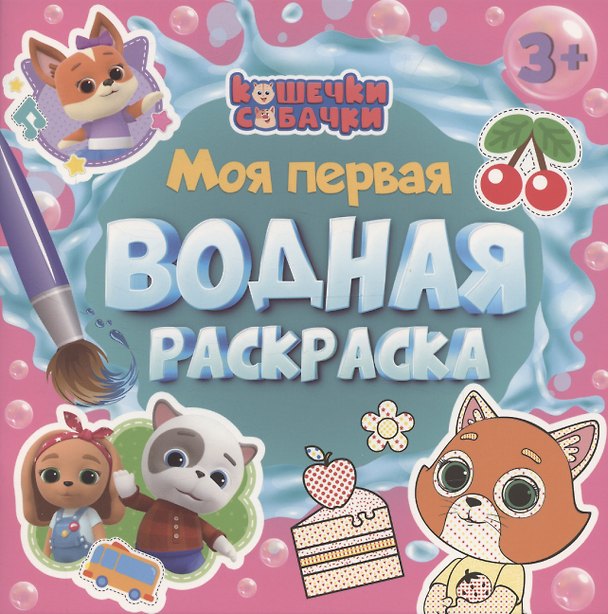 Книга МОЯ ПЕРВАЯ ВОДНАЯ РАСКРАСКА. КОШЕЧКИ-СОБАЧКИ () — 1
