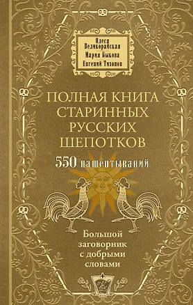 Книга Полная книга старинных русских шепотков. Большой заговорник с добрыми словами (Мария Быкова, Евгений Тихонов, Олеся Великорайская)