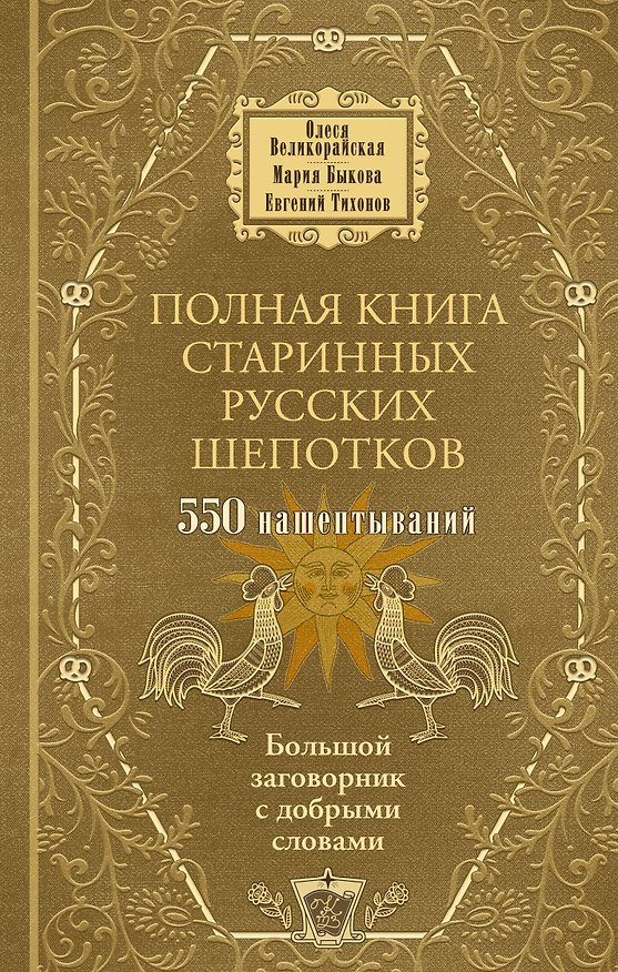 Книга Полная книга старинных русских шепотков. Большой заговорник с добрыми словами (Мария Быкова, Евгений Тихонов, Олеся Великорайская) — 1