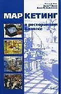 Книга Маркетинг в ресторанном бизнесе ()