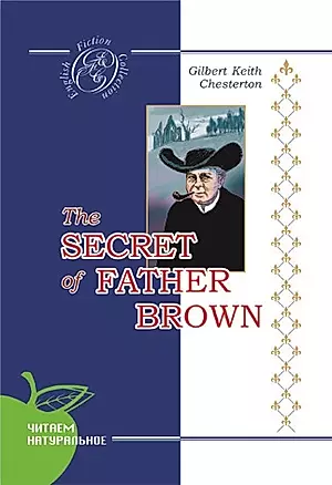 Тайна отца Брауна: детективные новеллы: на английском языке — 2121860 — 1