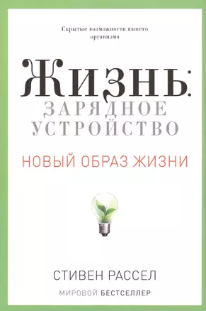 Жизнь: зарядное устройство. Скрытые возможности вашего организма — 2395240 — 1