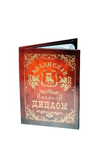 Диплом именной Владислав (IM0000086) (Мастер)