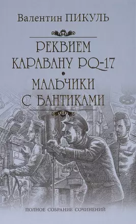 Реквием по каравану PQ-17. Мальчики с бантиками — 2476543 — 1