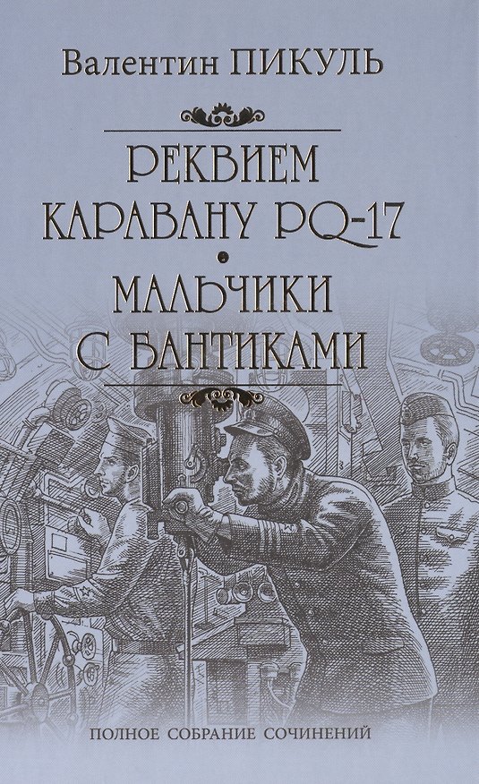 Книга Реквием по каравану PQ-17. Мальчики с бантиками (Валентин Пикуль) — 1
