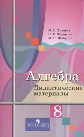 Алгебра. 8 класс. Дидактические материалы. Учебное пособие — 2591126 — 1