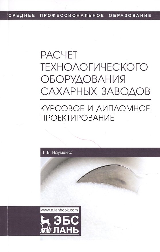 Книга Расчет технологического оборудования сахарных заводов. Курсовое и дипломное проектирование. Учебно-методическое пособие (Татьяна Науменко) — 1