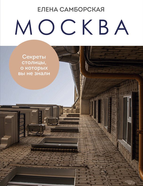 Книга Москва. Секреты столицы, о которых вы не знали (Елена Самборская) — 1