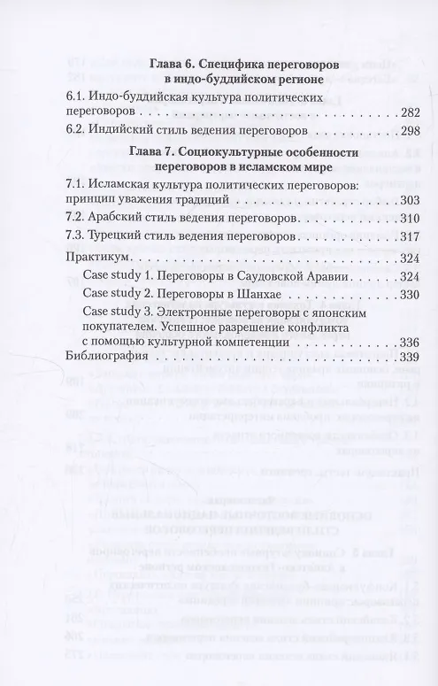 Книга Переговоры c восточными партнерами: модели, стратегии, социокультурные традиции (Ирина Василенко) — 6