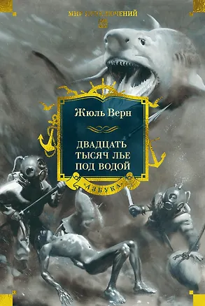 Книга Двадцать тысяч лье под водой (Жюль Габриэль Верн)