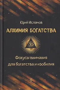 Алхимия богатства. Фокусы внимания для богатства и изобилия