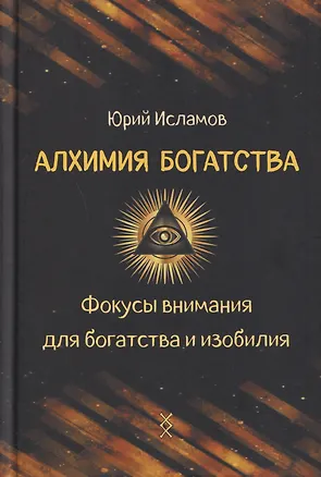 Книга Алхимия богатства. Фокусы внимания для богатства и изобилия (Юрий Исламов)