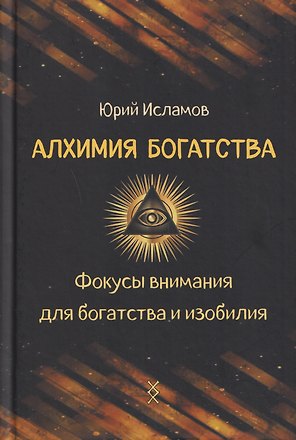 Алхимия богатства. Фокусы внимания для богатства и изобилия