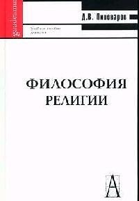 Книга Философия религии: Учеб. пособие. () — 1