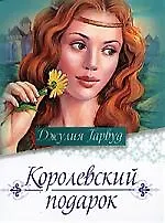 Королевский подарок