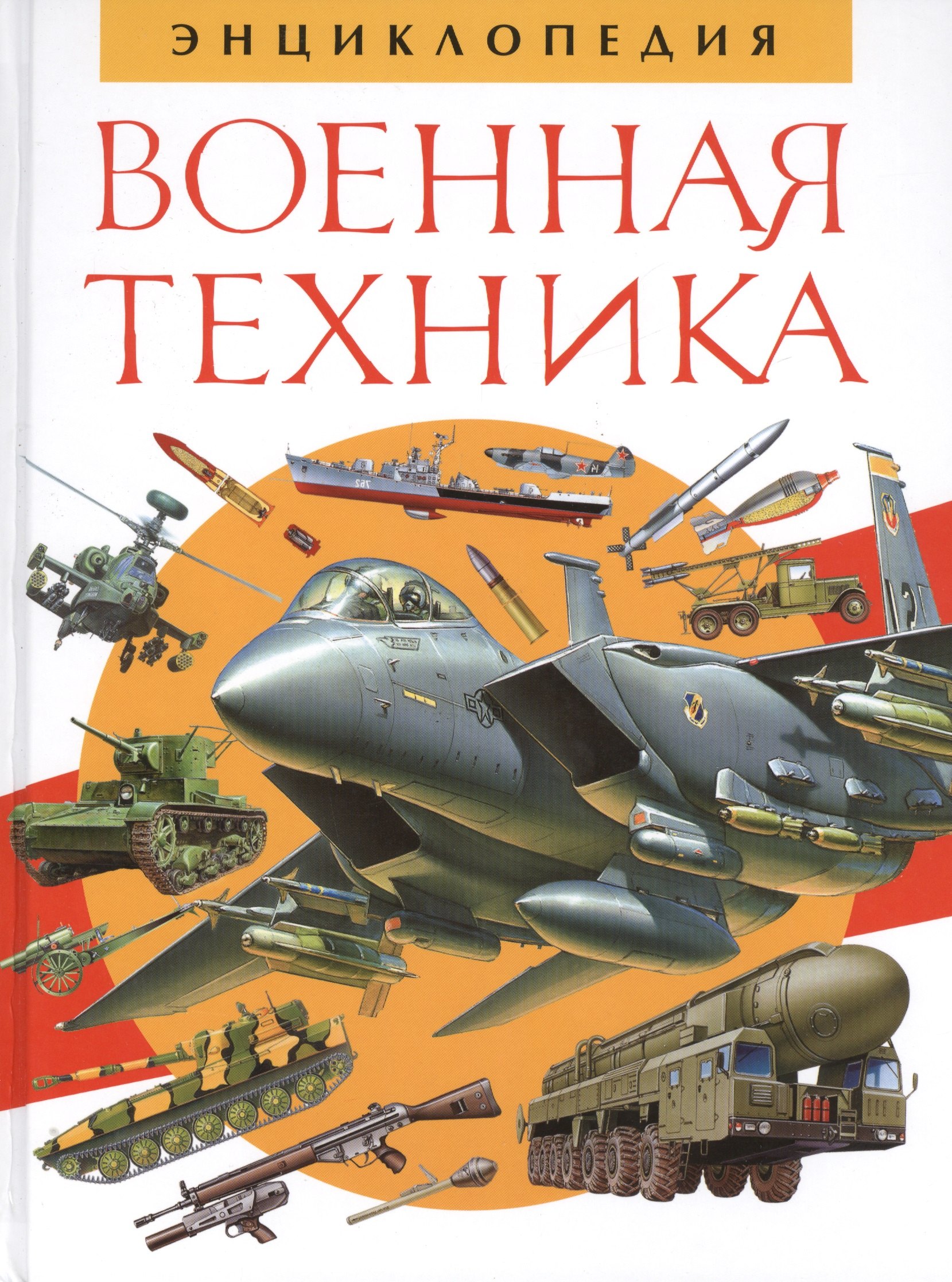 

Военная техника. Энциклопедия