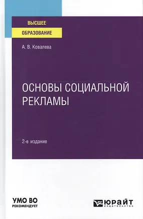 Книга Основы социальной рекламы. Учебное пособие для вузов. (Алла Ковалева)