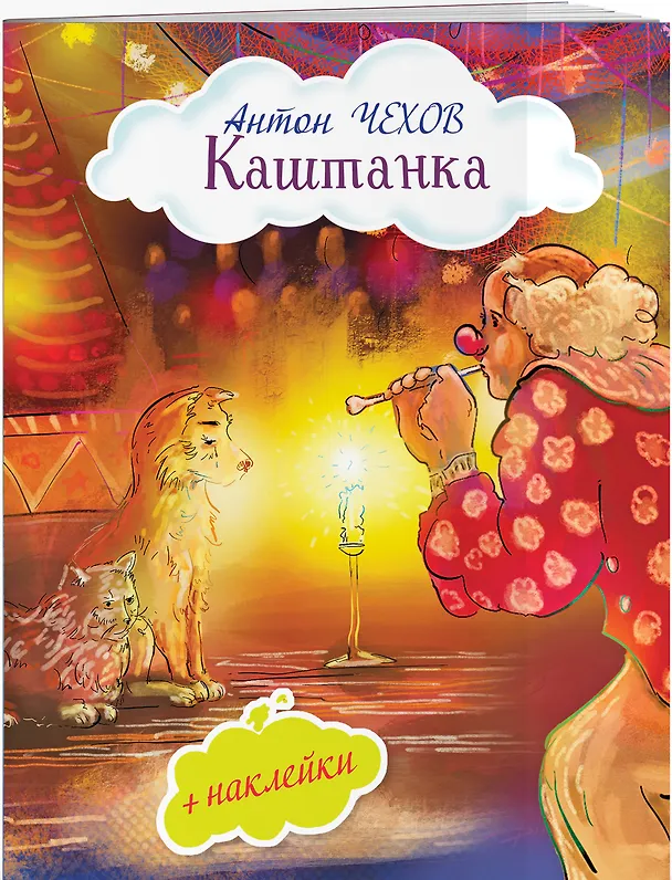 Книга Каштанка (Антон Чехов) — 3