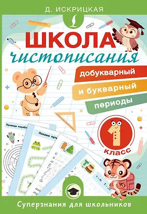 Книга Школа чистописания: добукварный и букварный периоды. 1 класс (Дарья Искрицкая)